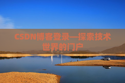 CSDN博客登录—探索技术世界的门户